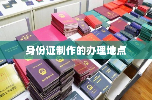 麦积身份证制作的办理地点