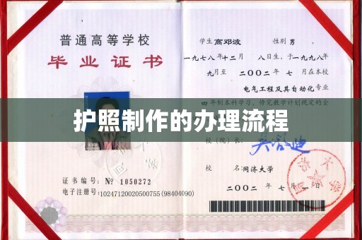 和美护照制作的办理流程