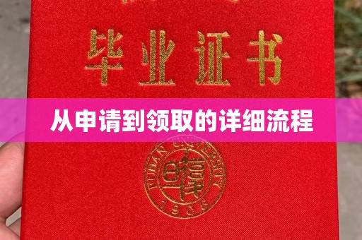 高安从申请到领取的详细流程
