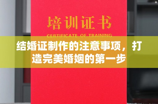 塔河结婚证制作的注意事项，打造完美婚姻的第一步