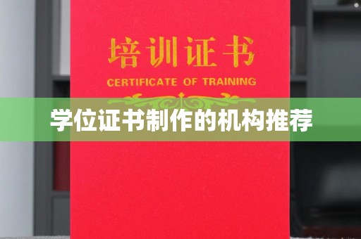 五家渠学位证书制作的机构推荐
